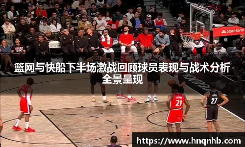 篮网与快船下半场激战回顾球员表现与战术分析全景呈现