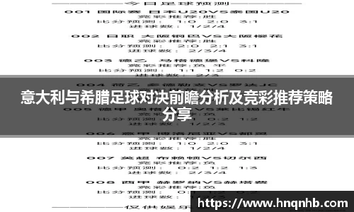 意大利与希腊足球对决前瞻分析及竞彩推荐策略分享