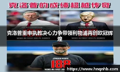 克洛普重申执教决心力争带领利物浦再创欧冠辉煌