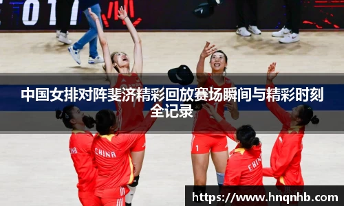 中国女排对阵斐济精彩回放赛场瞬间与精彩时刻全记录