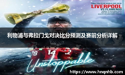 利物浦与弗拉门戈对决比分预测及赛前分析详解