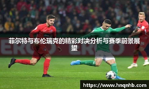 菲尔特与布伦瑞克的精彩对决分析与赛季前景展望