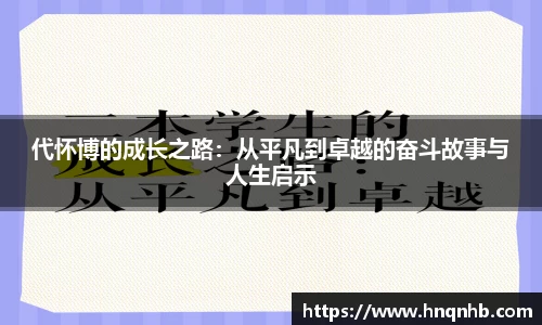 代怀博的成长之路：从平凡到卓越的奋斗故事与人生启示