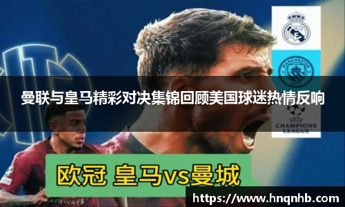 曼联与皇马精彩对决集锦回顾美国球迷热情反响