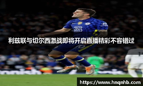 利兹联与切尔西激战即将开启直播精彩不容错过