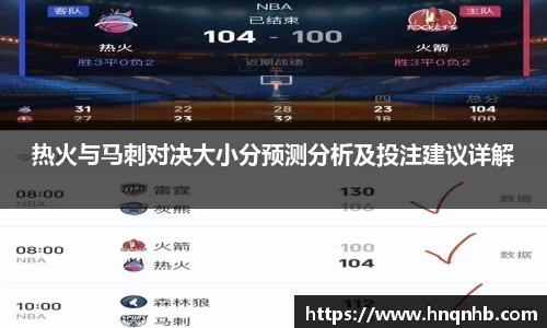 热火与马刺对决大小分预测分析及投注建议详解