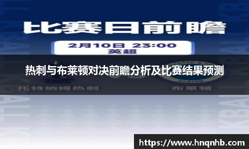 热刺与布莱顿对决前瞻分析及比赛结果预测