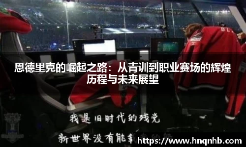 恩德里克的崛起之路：从青训到职业赛场的辉煌历程与未来展望
