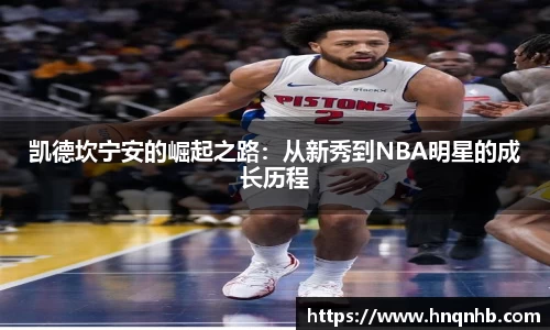 凯德坎宁安的崛起之路：从新秀到NBA明星的成长历程