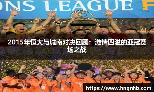 2015年恒大与城南对决回顾：激情四溢的亚冠赛场之战