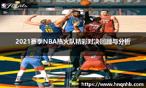 2021赛季NBA热火队精彩对决回顾与分析