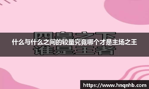 什么与什么之间的较量究竟哪个才是主场之王