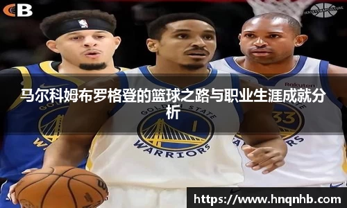 马尔科姆布罗格登的篮球之路与职业生涯成就分析