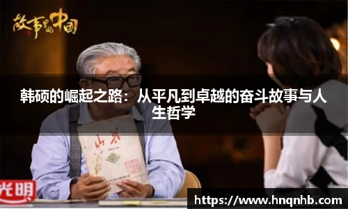 韩硕的崛起之路：从平凡到卓越的奋斗故事与人生哲学