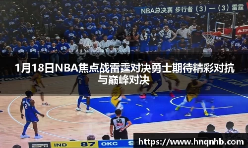 1月18日NBA焦点战雷霆对决勇士期待精彩对抗与巅峰对决