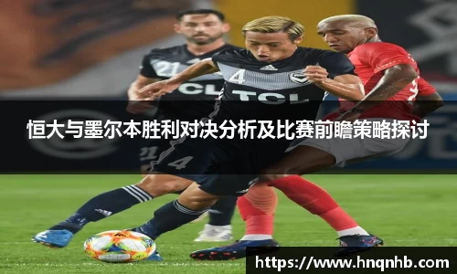 恒大与墨尔本胜利对决分析及比赛前瞻策略探讨