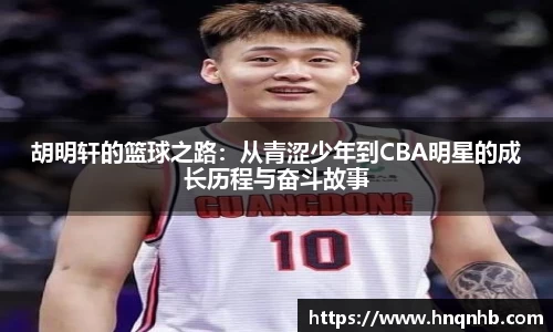 胡明轩的篮球之路：从青涩少年到CBA明星的成长历程与奋斗故事